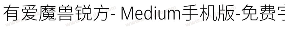 有爱魔兽锐方- Medium手机版字体转换